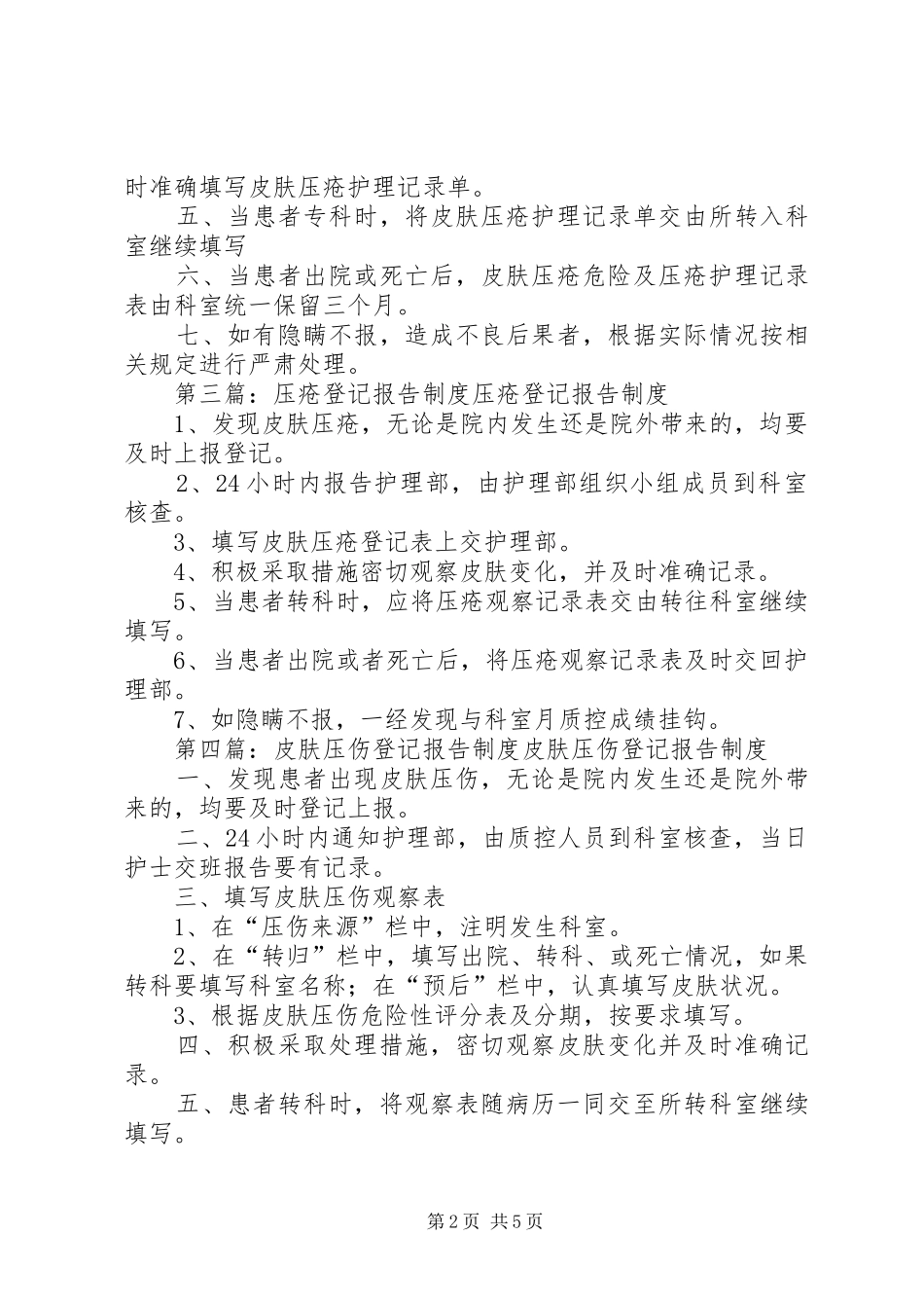 皮肤压疮登记报告制度[5篇]_第2页