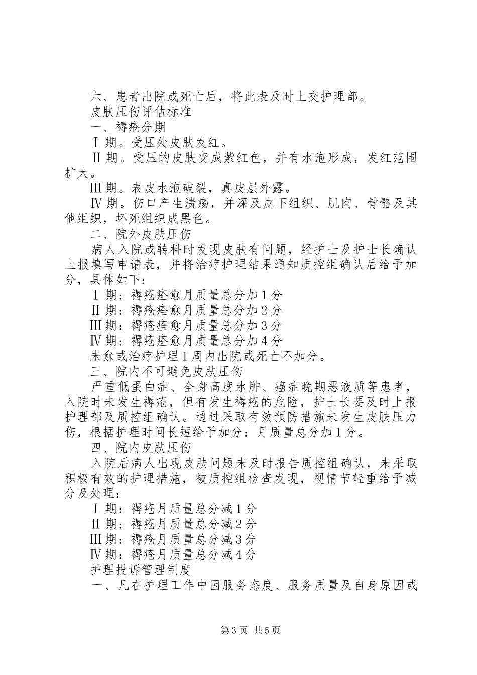 皮肤压疮登记报告制度[5篇]_第3页