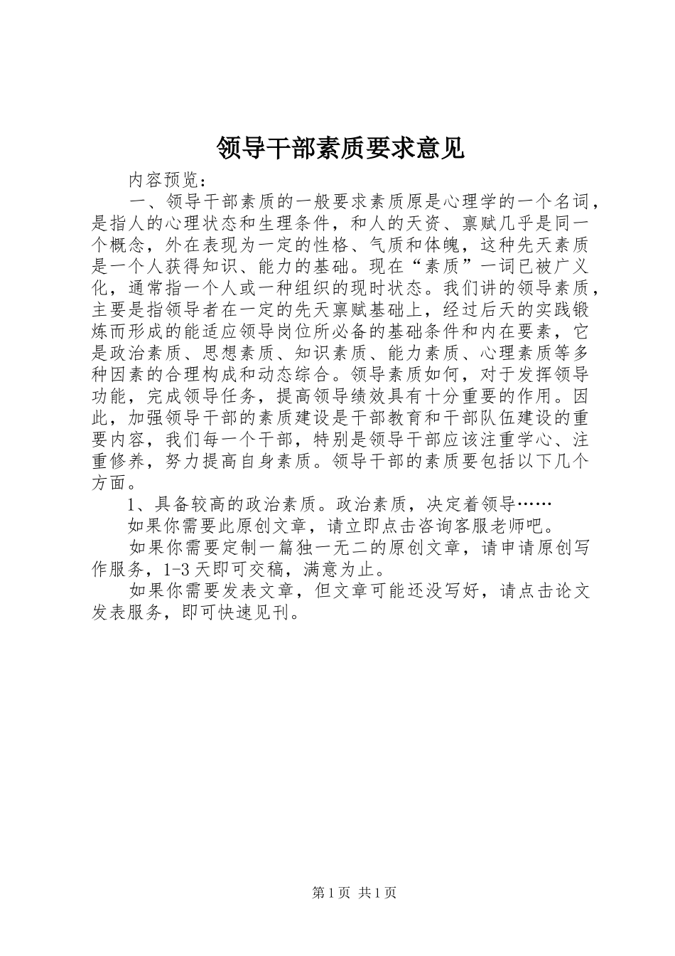 领导干部素质要求意见_第1页