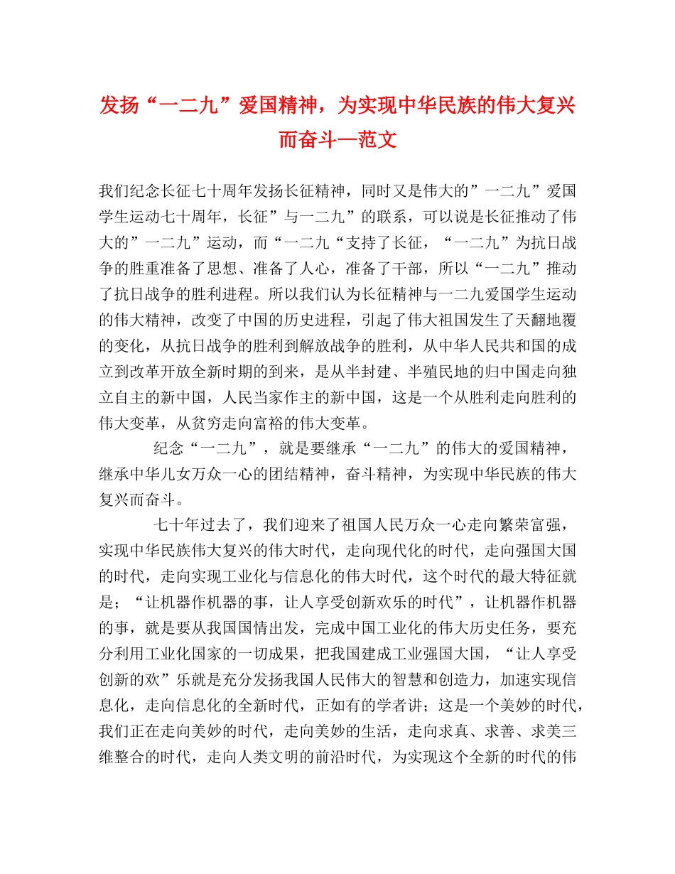 发扬“一二九”爱国精神，为实现中华民族的伟大复兴而奋斗—范文 _第1页