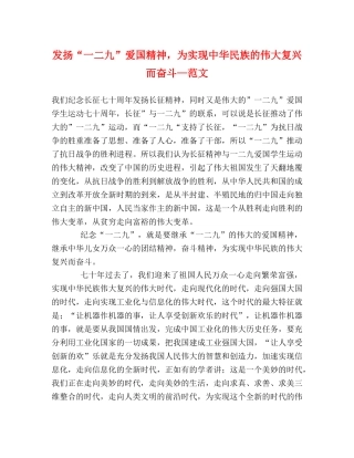 发扬“一二九”爱国精神，为实现中华民族的伟大复兴而奋斗—范文 