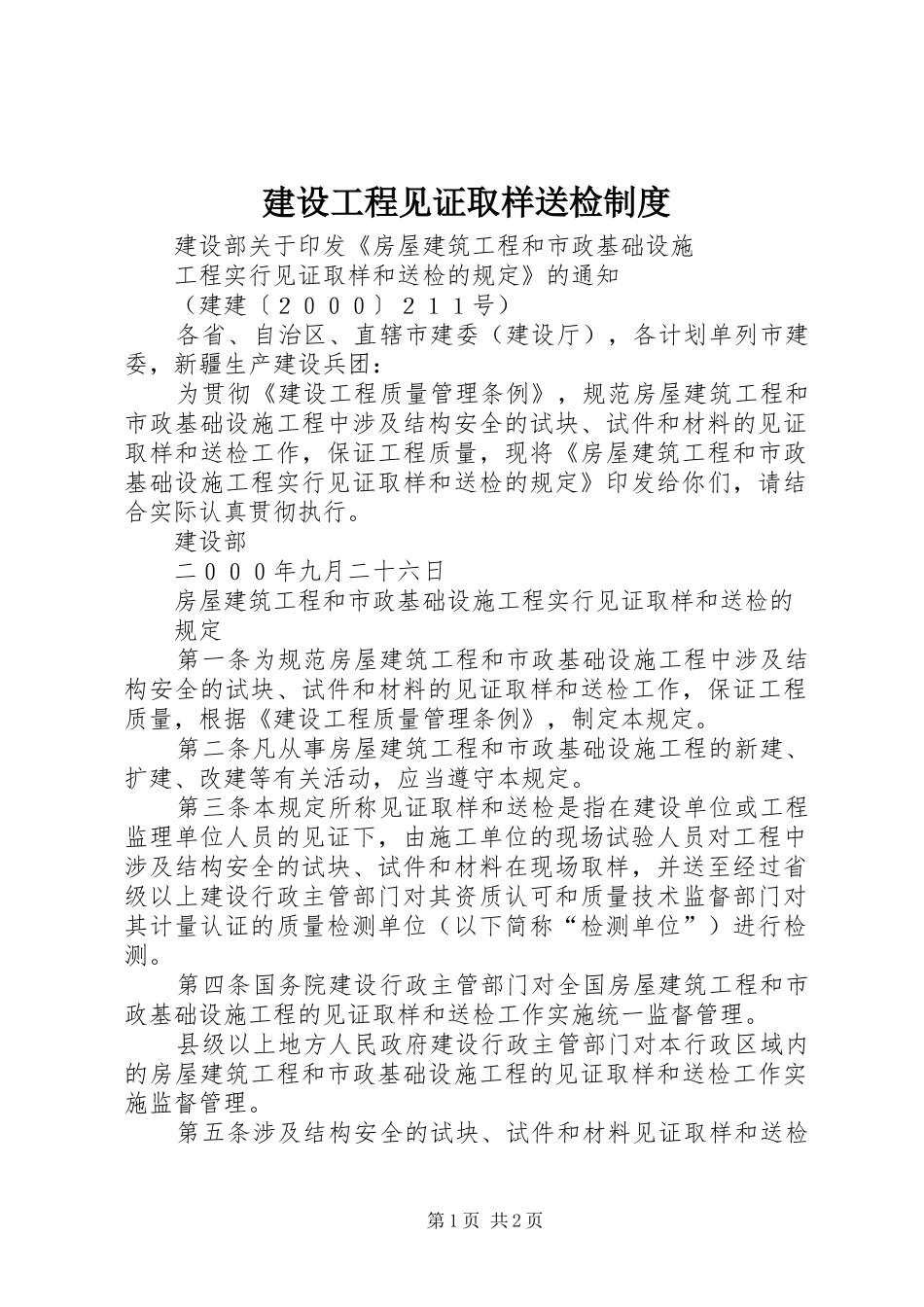 建设工程见证取样送检制度_第1页