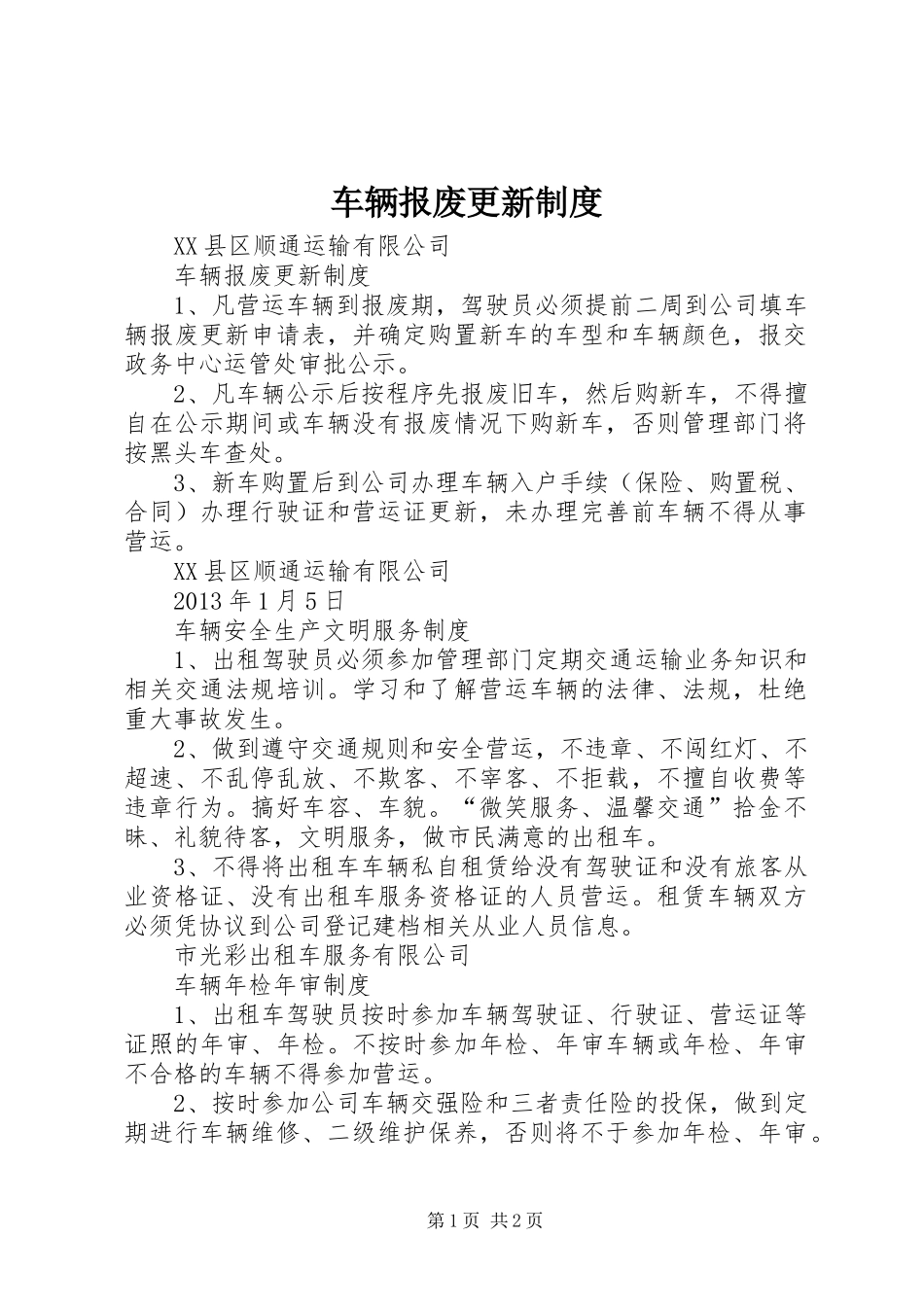 车辆报废更新制度_第1页