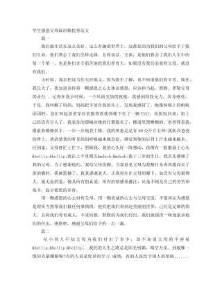 学生感恩父母演讲稿优秀范文 