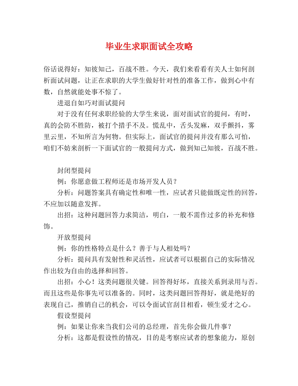 毕业生求职面试全攻略 _第1页