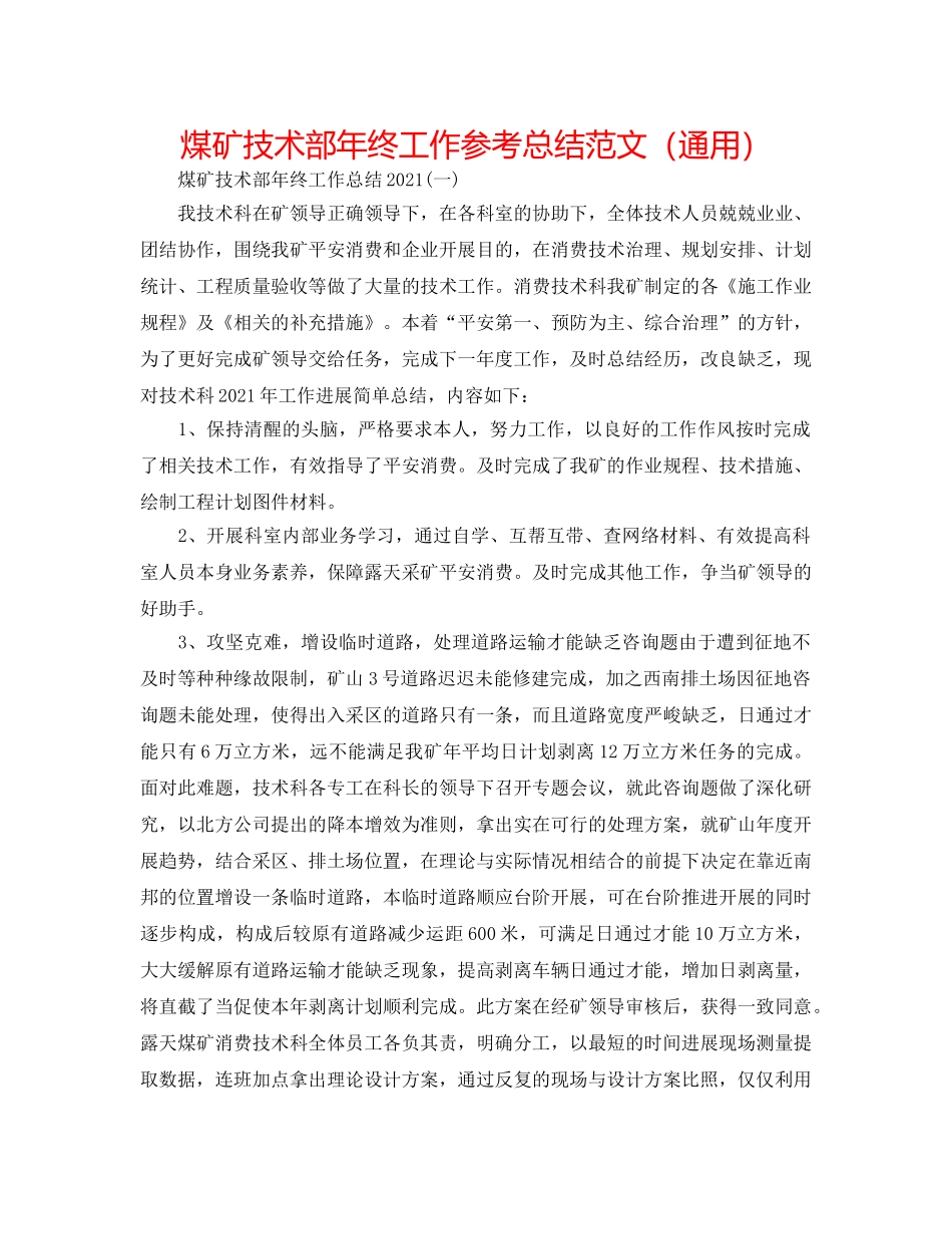 煤矿技术部年终工作参考总结范文（通用） _第1页