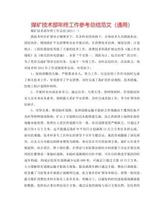 煤矿技术部年终工作参考总结范文（通用） 