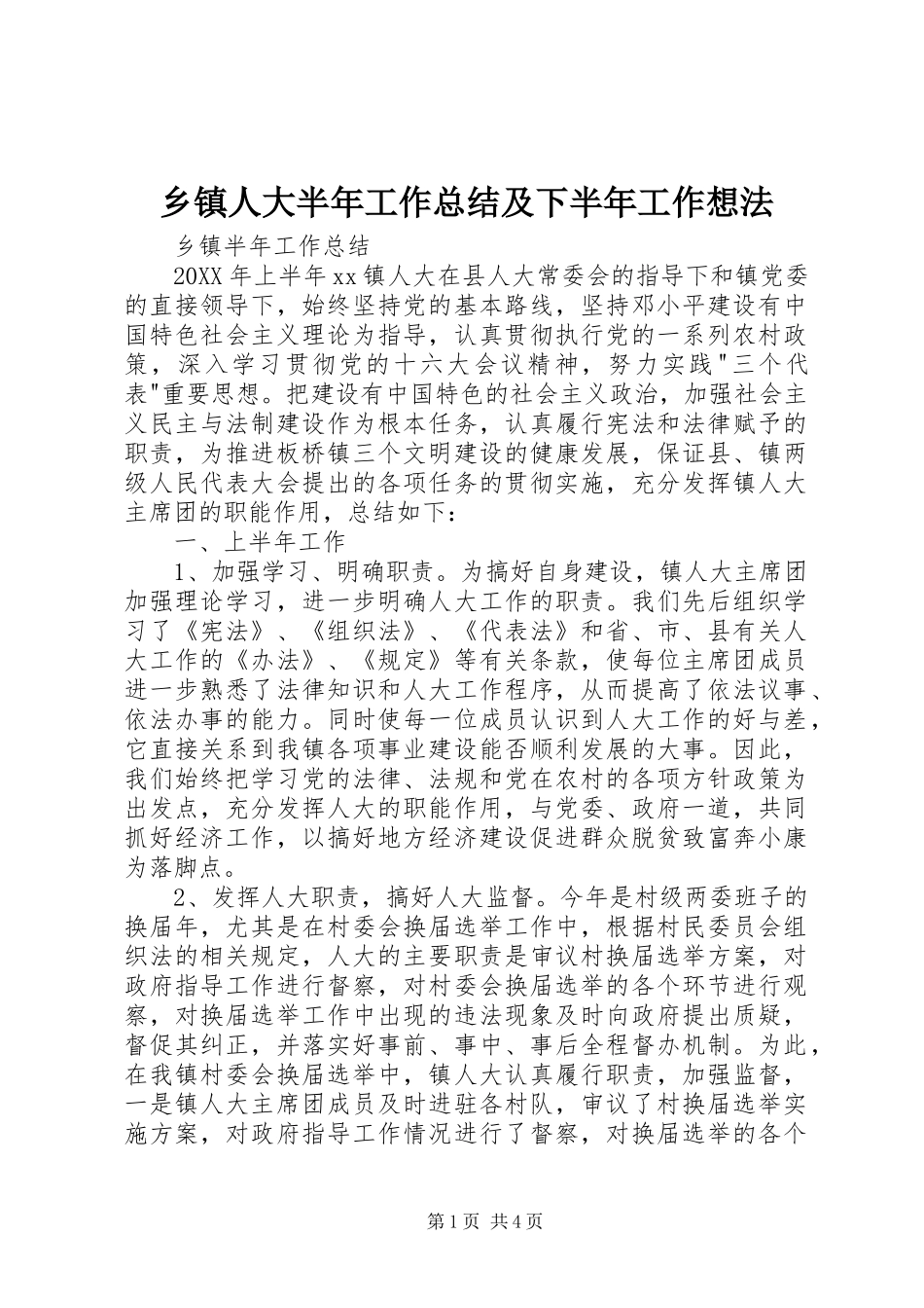 乡镇人大半年工作总结及下半年工作想法_第1页