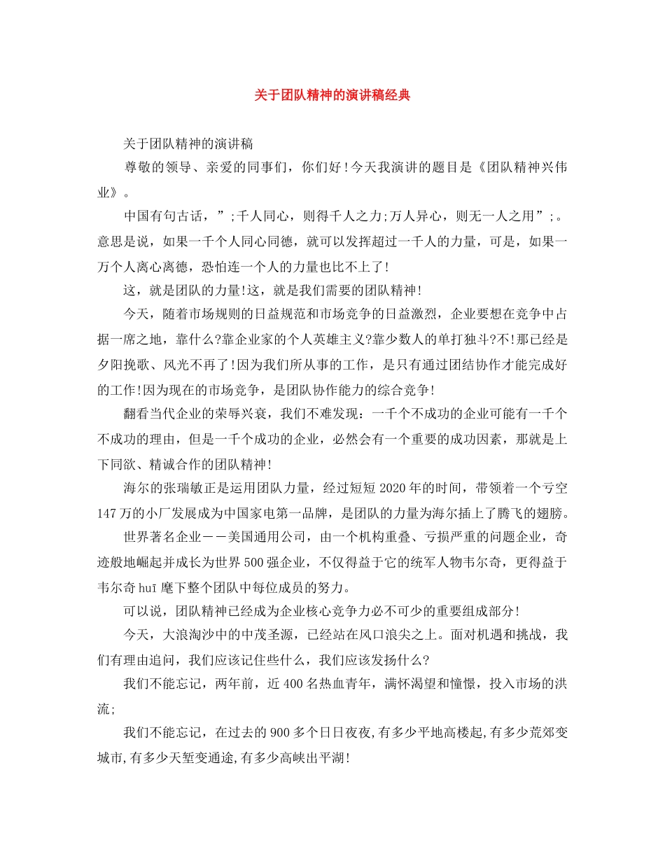 关于团队精神的演讲稿经典 _第1页