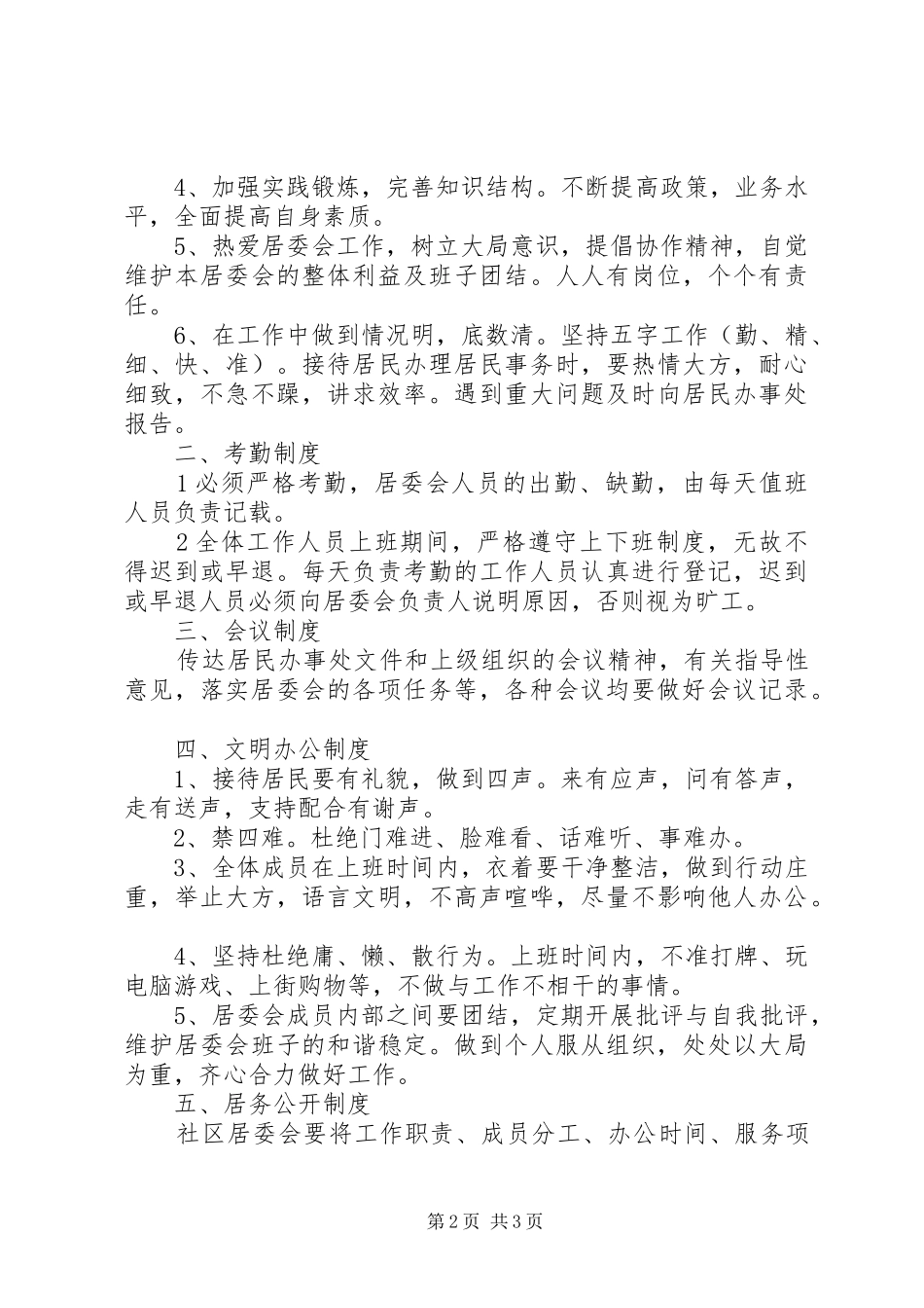 社区居民委员会制度_第2页