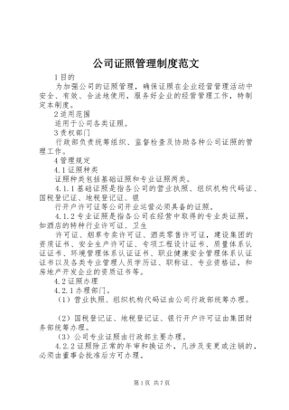 公司证照管理制度范文