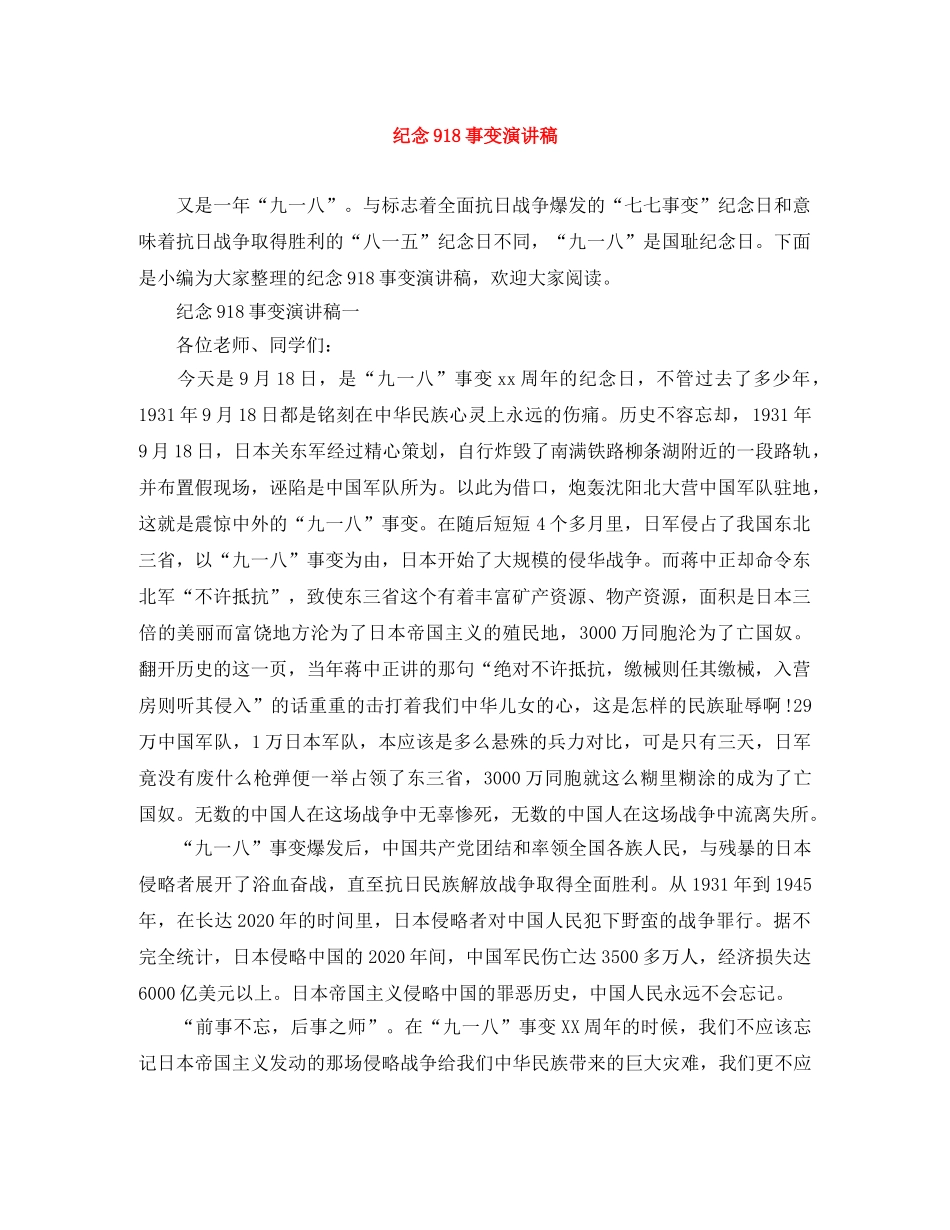 纪念918事变演讲稿 _第1页