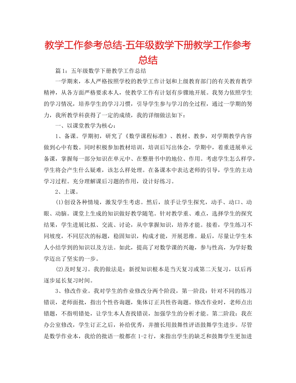 教学工作参考总结-五年级数学下册教学工作参考总结 _第1页
