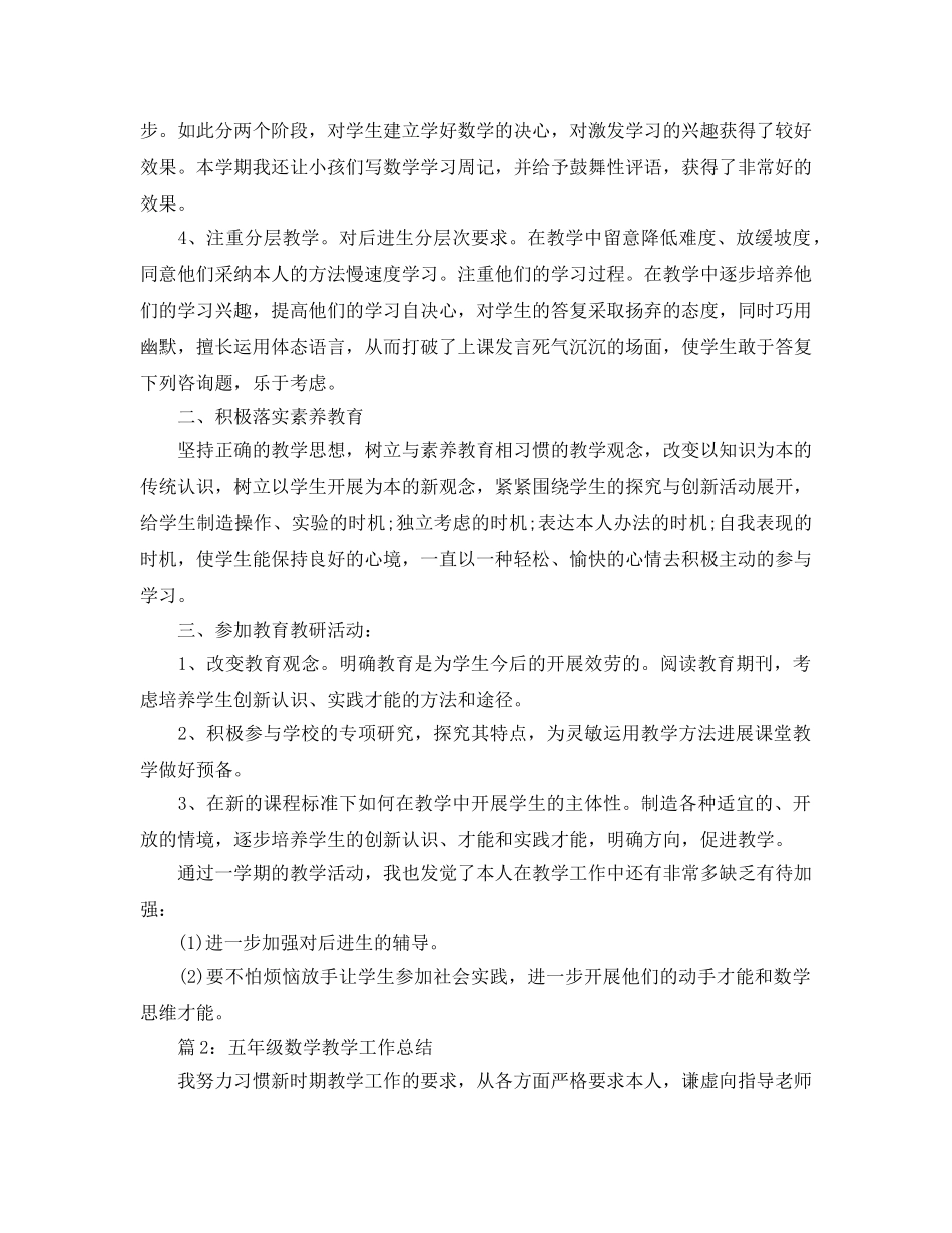 教学工作参考总结-五年级数学下册教学工作参考总结 _第2页