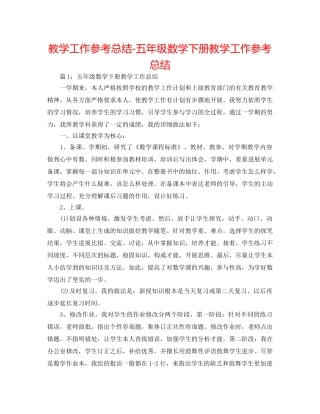 教学工作参考总结-五年级数学下册教学工作参考总结 