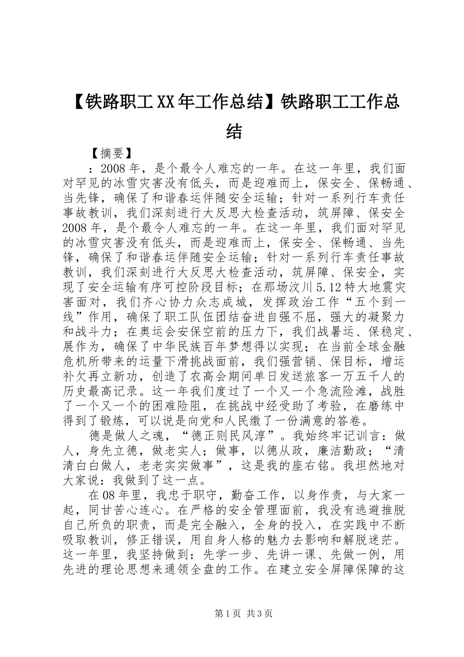 【铁路职工XX年工作总结】铁路职工工作总结_第1页