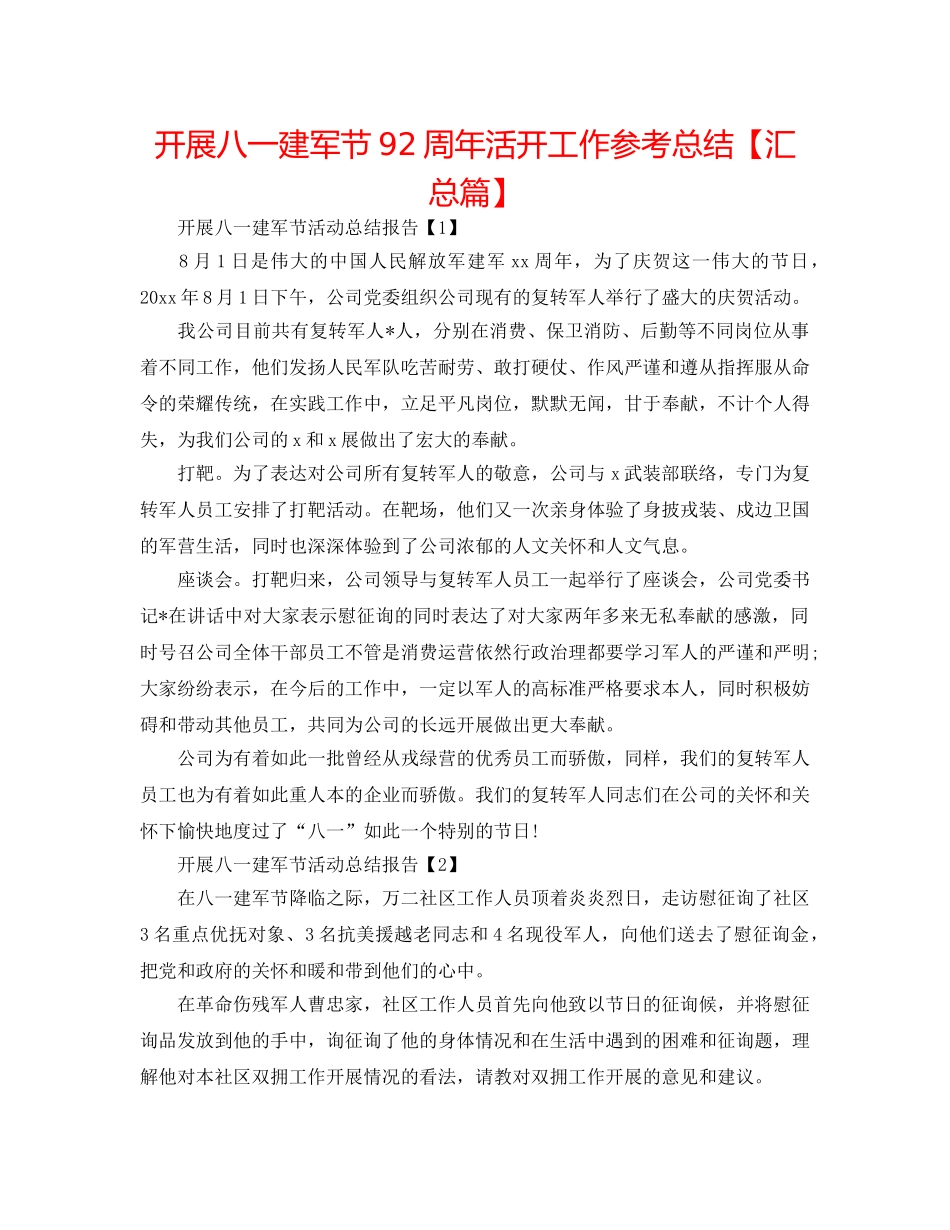 开展八一建军节92周年活动工作参考总结【汇总篇】 _第1页