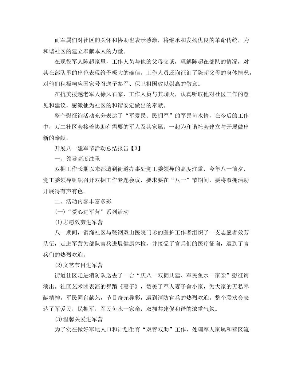 开展八一建军节92周年活动工作参考总结【汇总篇】 _第2页