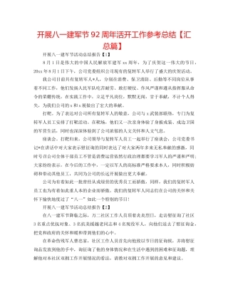 开展八一建军节92周年活动工作参考总结【汇总篇】 