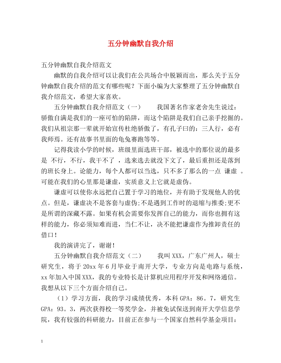 五分钟幽默自我介绍 _第1页