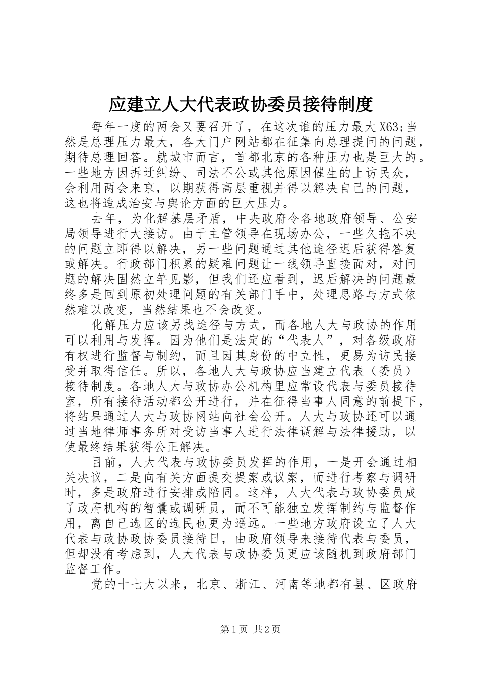 应建立人大代表政协委员接待制度_第1页