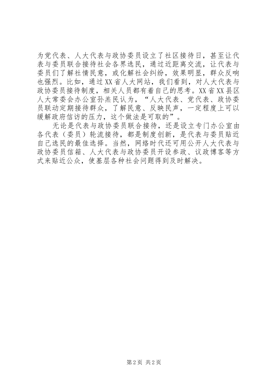 应建立人大代表政协委员接待制度_第2页