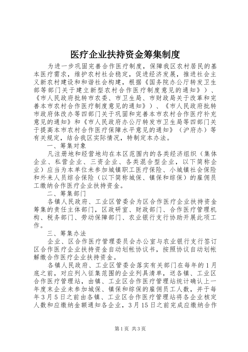 医疗企业扶持资金筹集制度_第1页