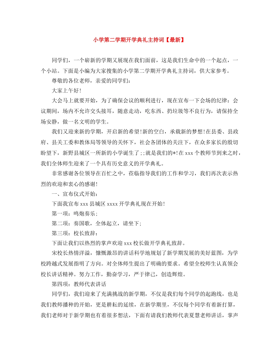 小学第二学期开学典礼主持词【最新】 _第1页