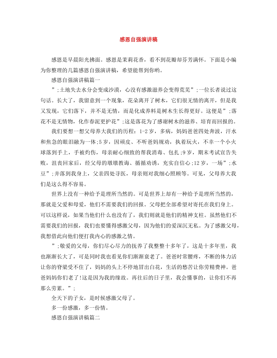 感恩自强演讲稿 _第1页