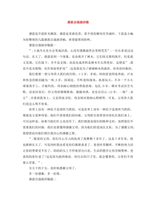 感恩自强演讲稿 