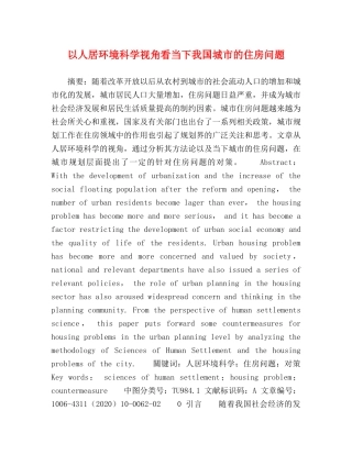 以人居环境科学视角看当下我国城市的住房问题 
