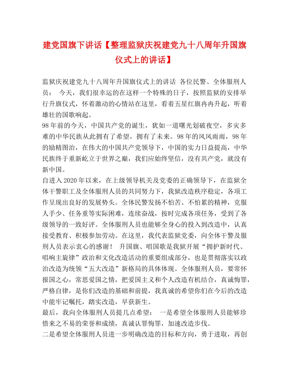 建党国旗下讲话【整理监狱庆祝建党九十八周年升国旗仪式上的讲话】 _第1页