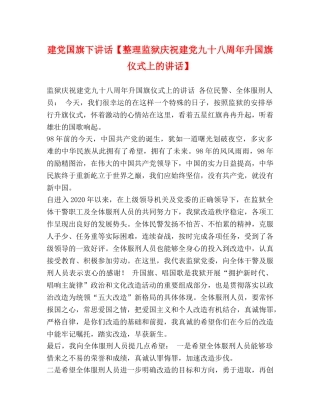 建党国旗下讲话【整理监狱庆祝建党九十八周年升国旗仪式上的讲话】 