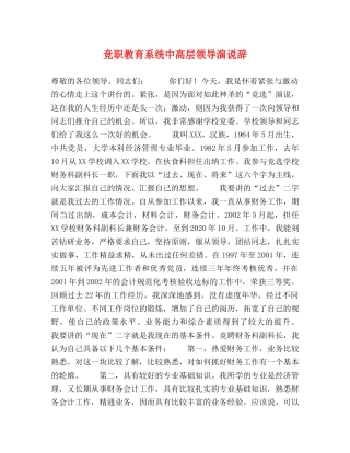 竞职教育系统中高层领导演说辞 