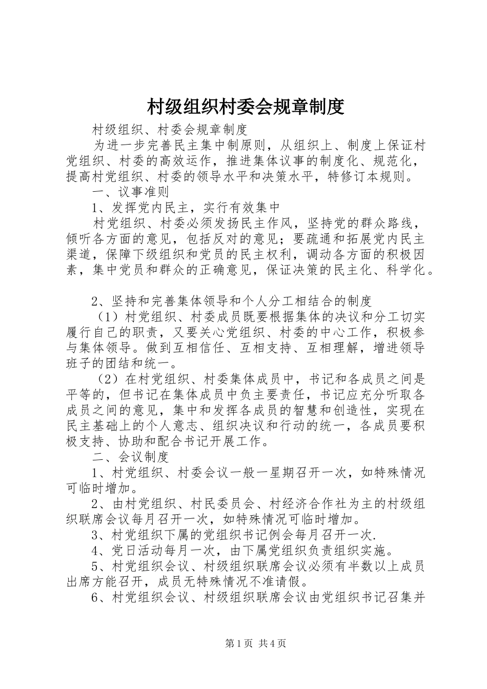 村级组织村委会规章制度_第1页
