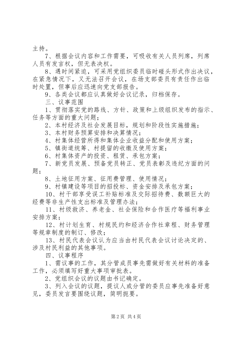 村级组织村委会规章制度_第2页