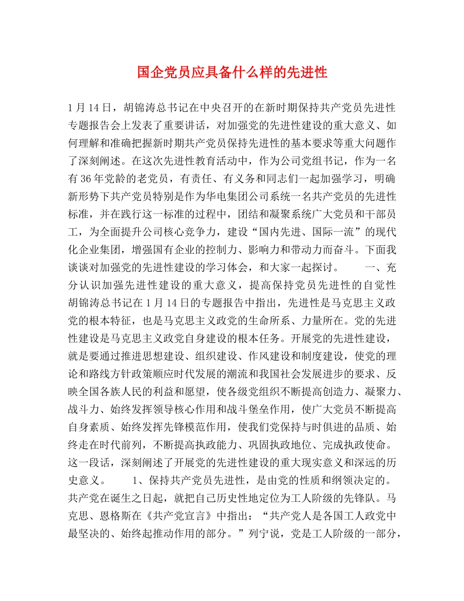国企党员应具备什么样的先进性 _第1页
