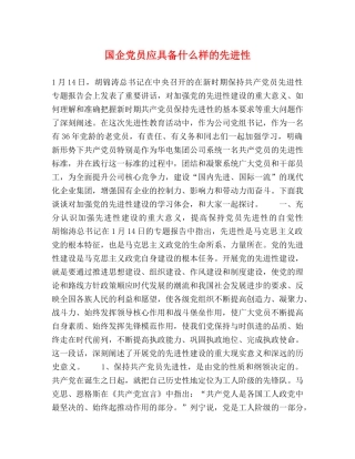 国企党员应具备什么样的先进性 