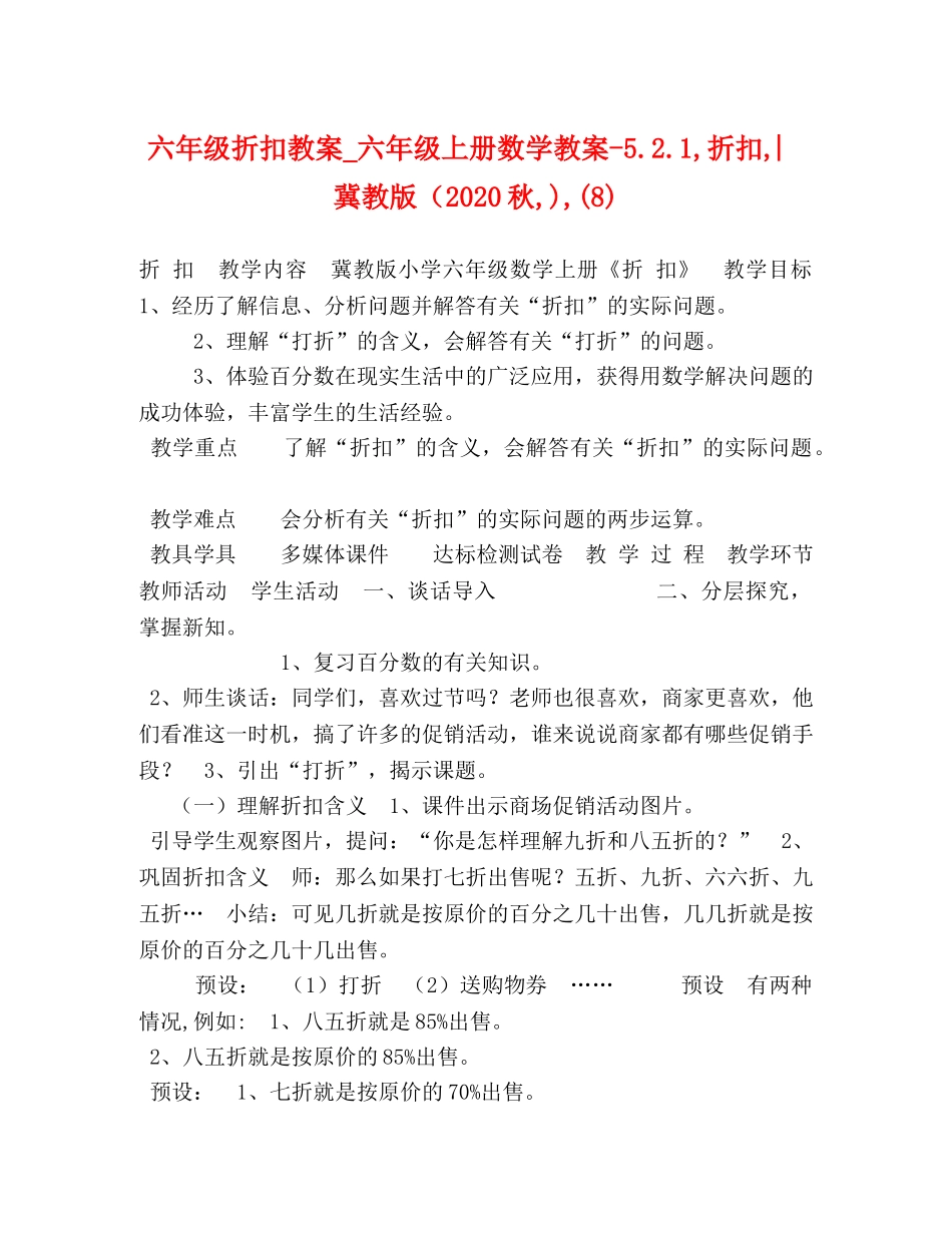 六年级折扣教案_六年级上册数学教案-521,折扣,︳冀教版（2024秋,),(8) _第1页