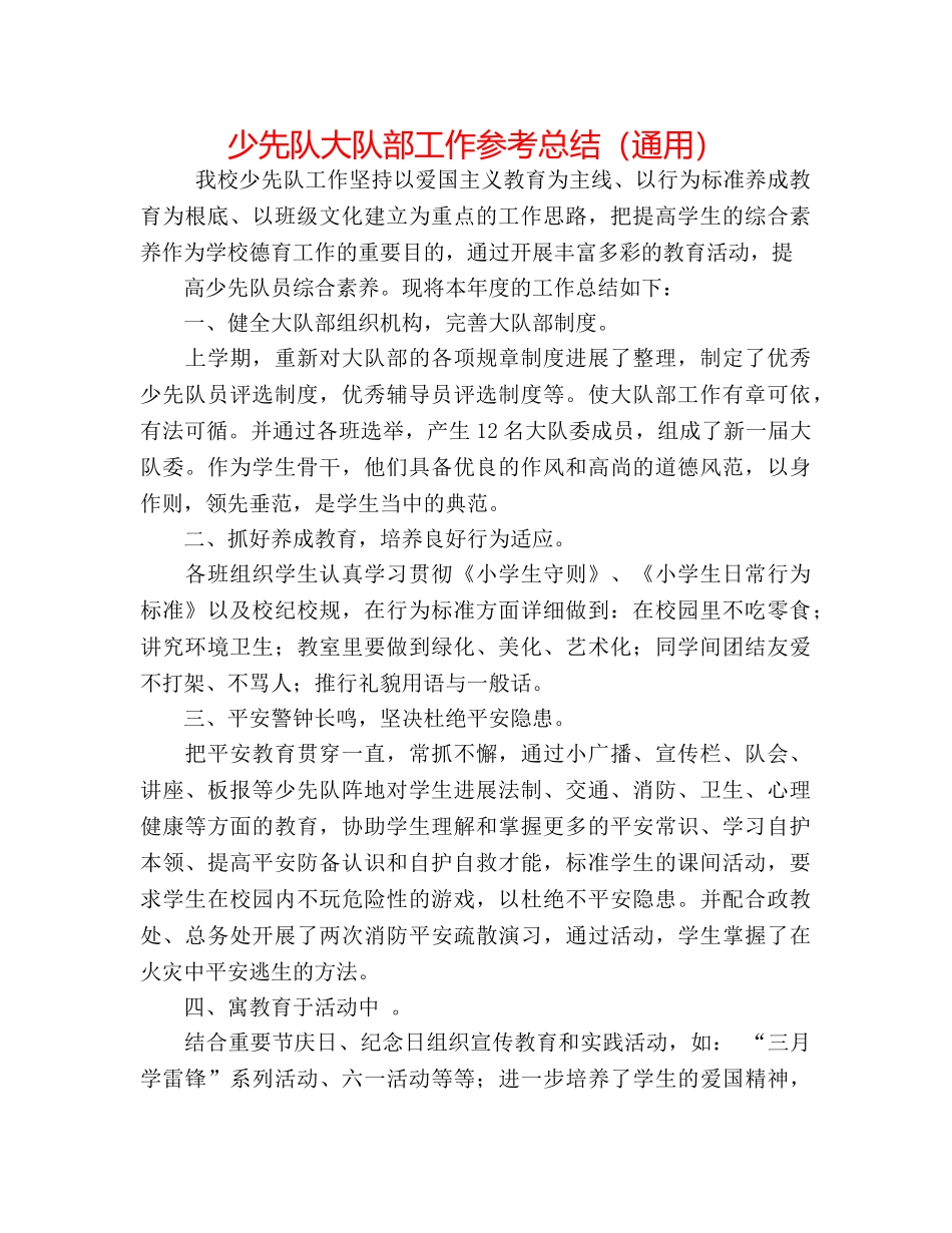 少先队大队部工作参考总结（通用） _第1页