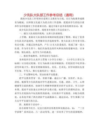 少先队大队部工作参考总结（通用） 
