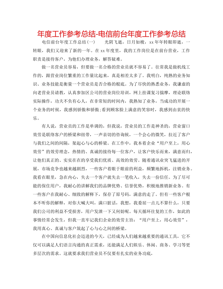 年度工作参考总结-电信前台年度工作参考总结 _第1页