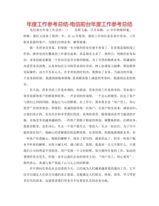 年度工作参考总结-电信前台年度工作参考总结 