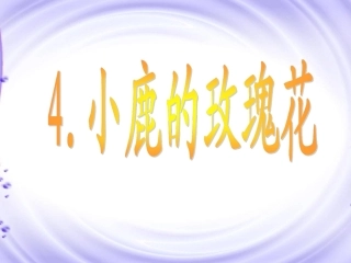《小鹿的玫瑰花》课件【24页】