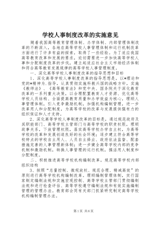 学校人事制度改革的实施意见