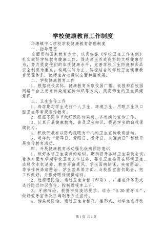 学校健康教育工作制度