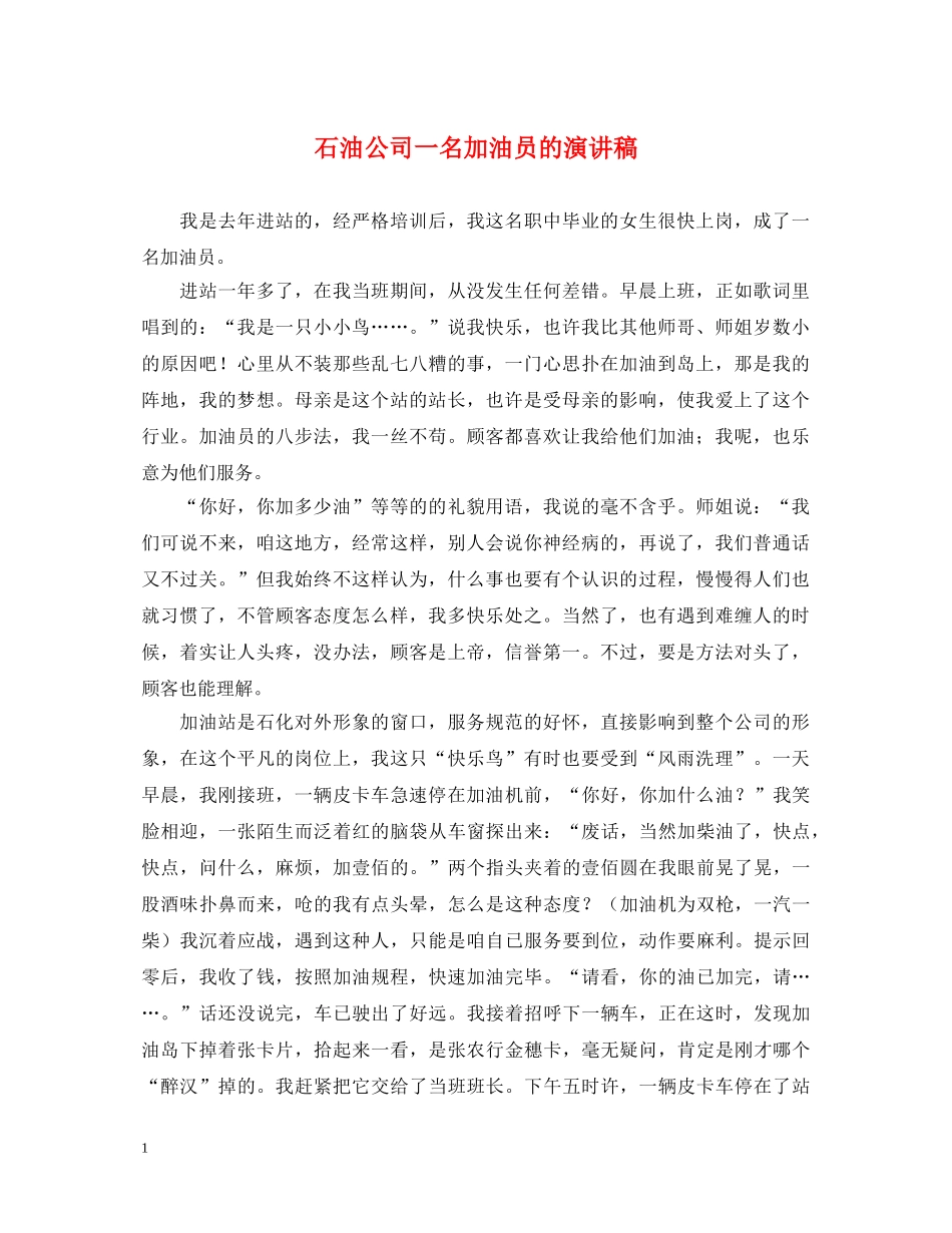 石油公司一名加油员的演讲稿 _第1页