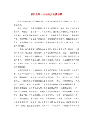 石油公司一名加油员的演讲稿 