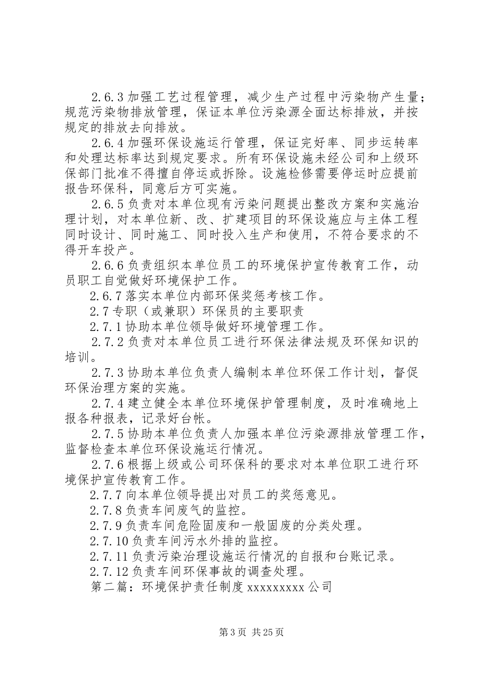 环境保护岗位责任制度_第3页