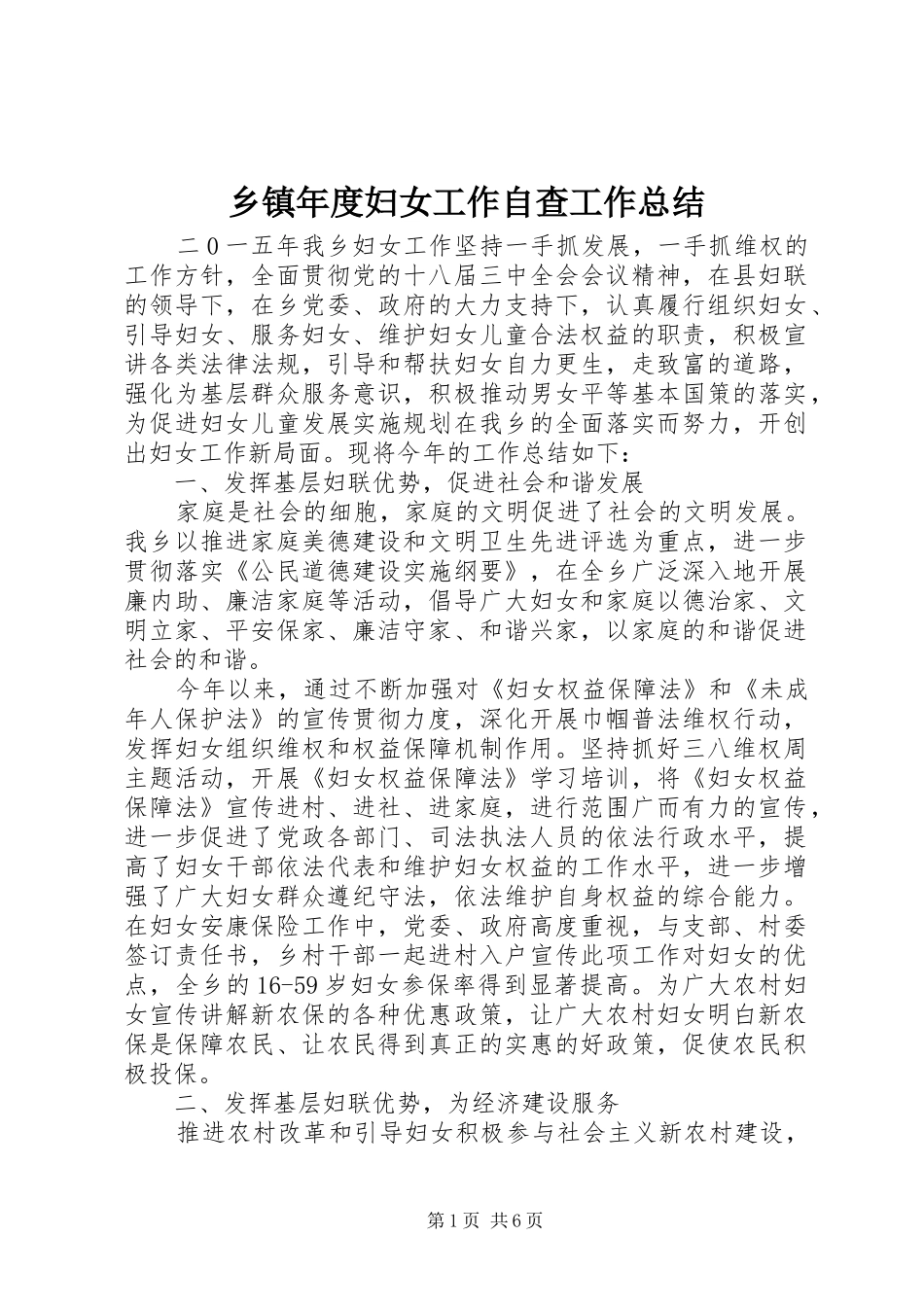 乡镇年度妇女工作自查工作总结_第1页